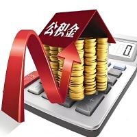 在巴彦淖尔代取大额公积金新政策在这里！帮你代取大额公积金快3天慢7天，就是这么专业。