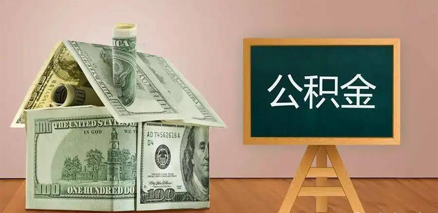 巴彦淖尔公积金代办加急